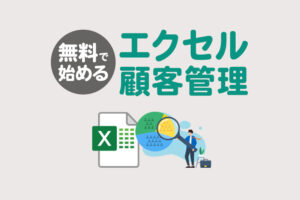 エクセルで顧客管理｜無料テンプレートを使ったデータベースの作り方