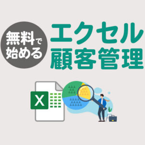 エクセルで顧客管理｜無料テンプレートを使ったデータベースの作り方