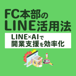 【FC開業支援をLINE×AIで自動化】報告仕分け・承認・進捗更新を一括処理