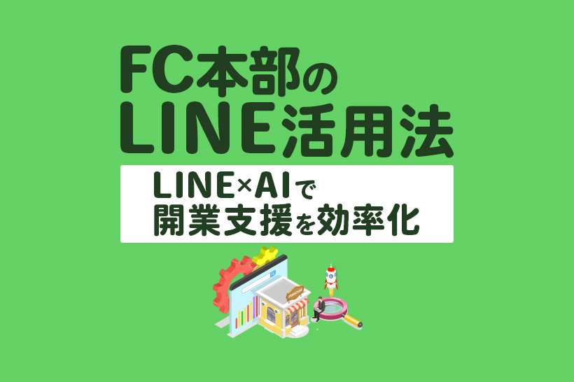 【FC開業支援をLINE×AIで自動化】報告仕分け・承認・進捗更新を一括処理