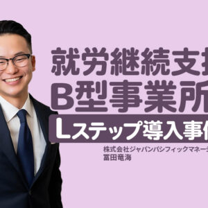 Lステップ×ポスティングで利用者20名を獲得！就労継続支援B型事業所の導入事例