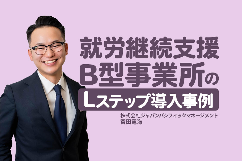 Lステップ×ポスティングで利用者20名を獲得!就労継続支援B型事業所の導入事例