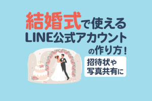 結婚式で使えるLINE公式アカウントの作り方！招待状や写真共有に便利