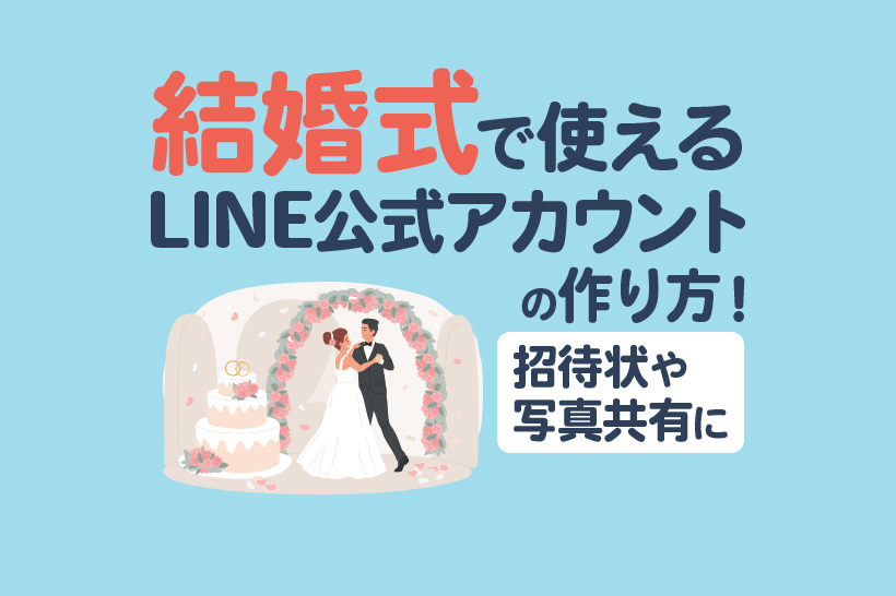 結婚式で使えるLINE公式アカウントの作り方!招待状や写真共有に便利