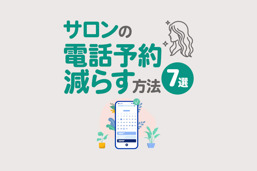 サロンの電話予約を減らすには?施術に集中できる予約導線の作り方