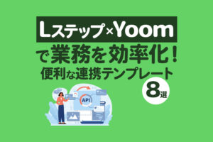 Lステップ×Yoomで業務を効率化！便利な連携テンプレート8選