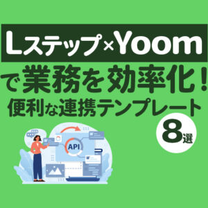 Lステップ×Yoomで業務を効率化！便利な連携テンプレート8選