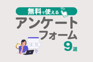 アンケートフォームで無料のおすすめ9選！選び方や注意点も解説