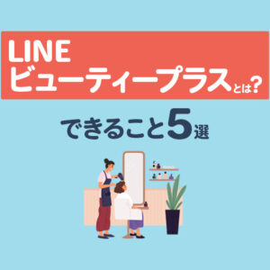 LINEビューティープラスとは？できること5選や料金の仕組みを徹底解説