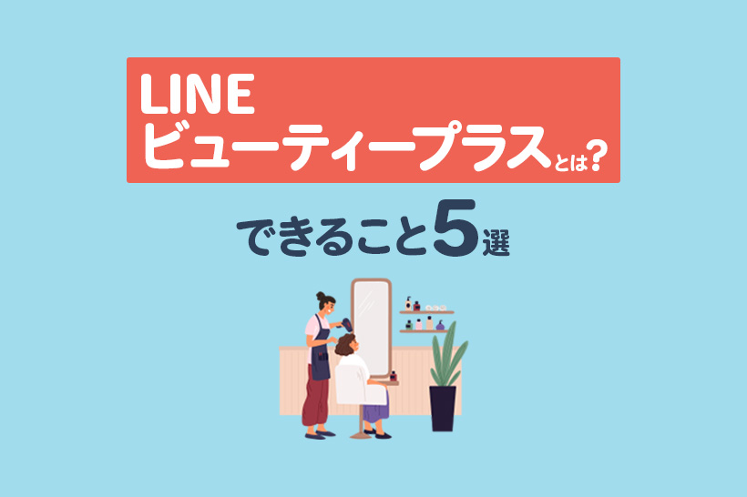 LINEビューティープラスとは?できること5選や料金の仕組みを徹底解説