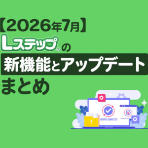 【2026年7月】Lステップの新機能とアップデートまとめ