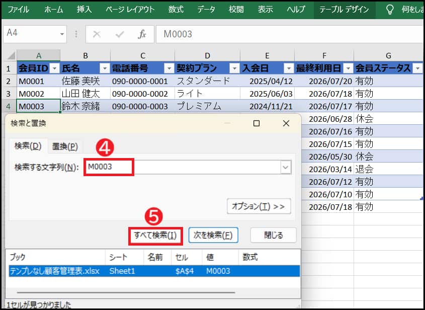「⑤すべて検索」をクリックすると、一致するセルへ移動