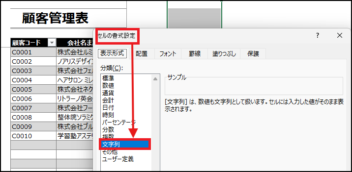 書式設定を「文字列」形式に設定