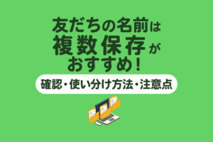Lステップでは友だちの名前の複数保存がおすすめ！確認・使い分け方法や注意点を紹介