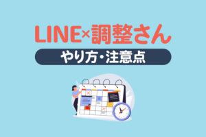 LINEを使った調整さんのやり方｜作り方や注意点、LINEの日程調整機能との違い