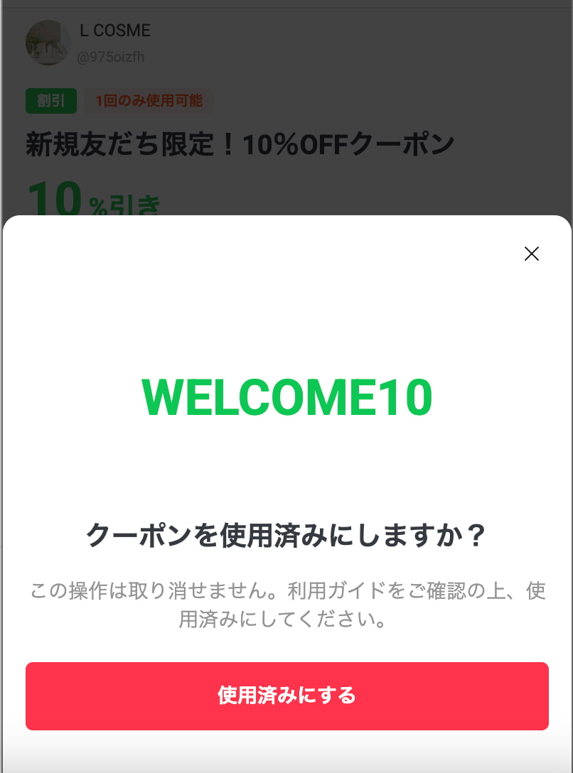 実際のクーポン画面