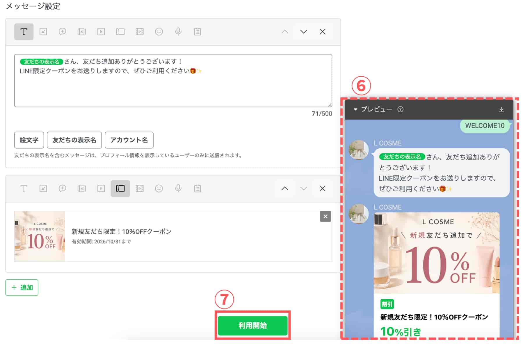 【⑦利用開始】をクリックすれば設定完了