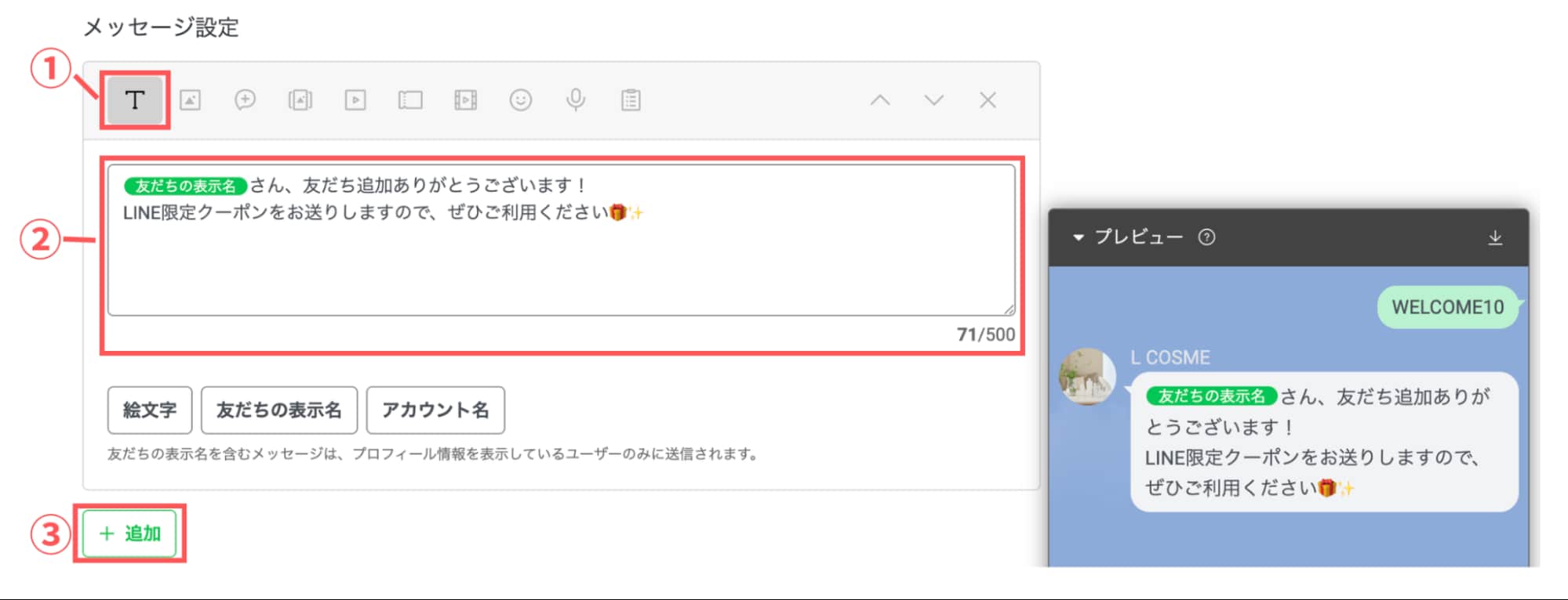 ②にメッセージを入力したら【③+追加】をクリック