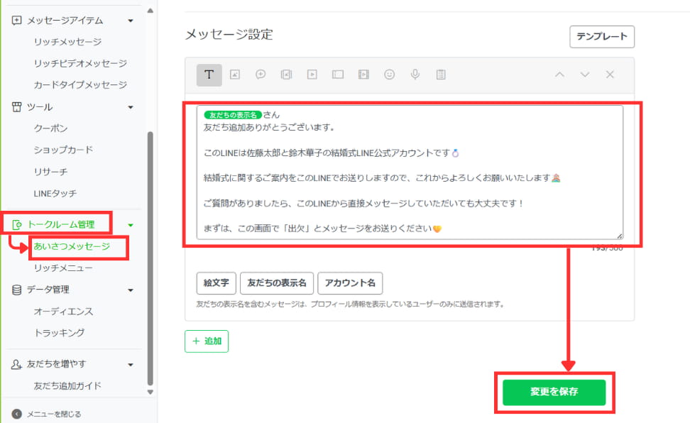 【トークルーム管理】>【あいさつメッセージ】か