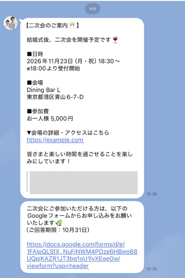 二次会の案内