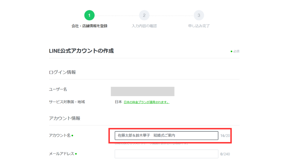 開設時には、アカウント名を設定