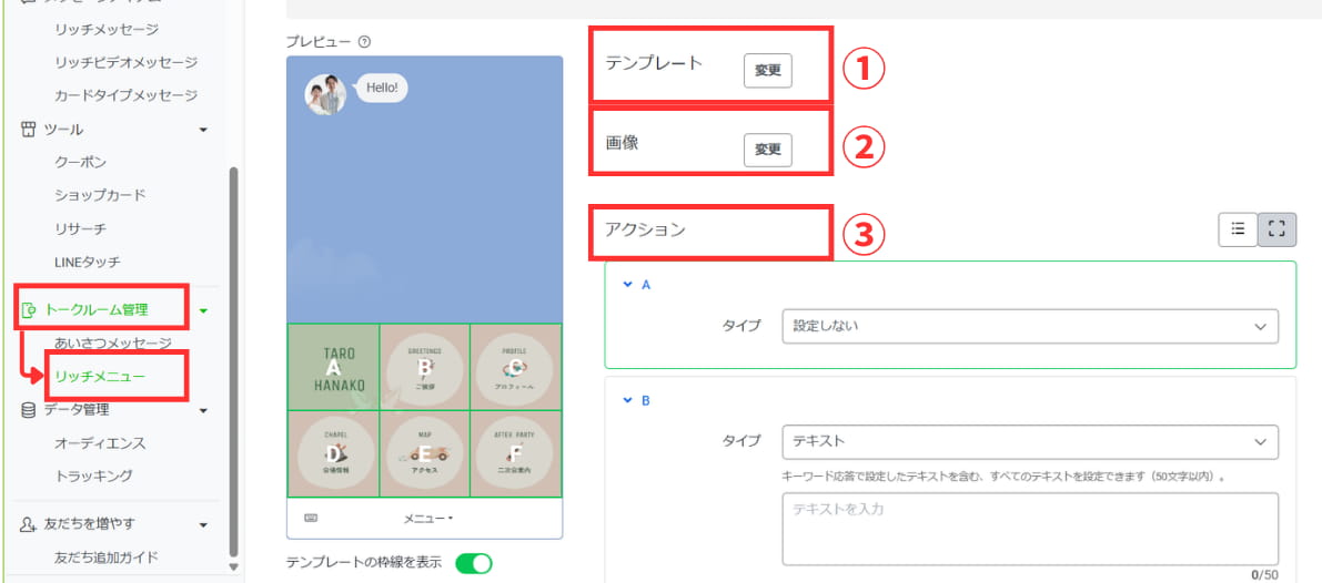 【トークルーム管理】>【リッチメニュー】