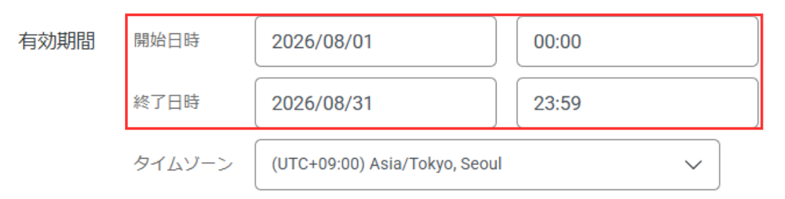 クーポンを利用できる期間は、有効期間の欄に入力