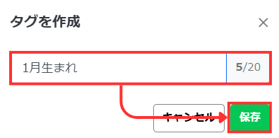 入力欄に「1月生まれ」と入力して「保存」