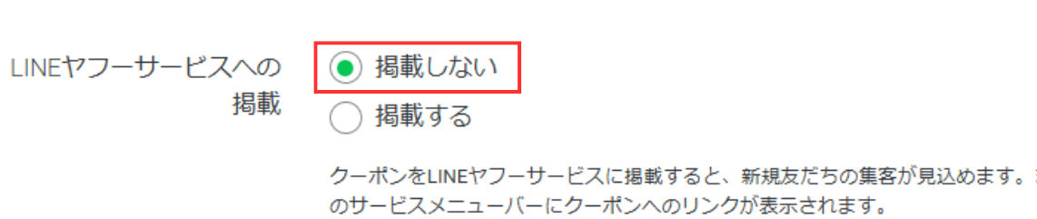 「掲載する」にすると、LINEクーポンなどの関連サービスにも掲載