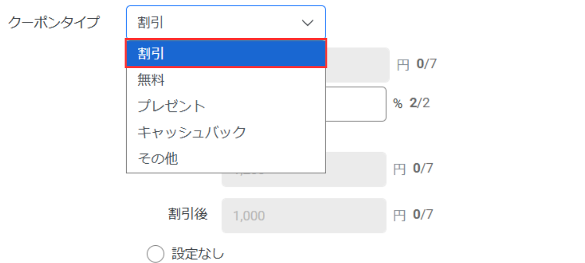 クーポンタイプは「割引」