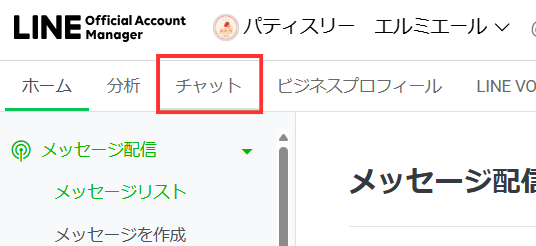LINE公式アカウントの管理画面で「チャット」