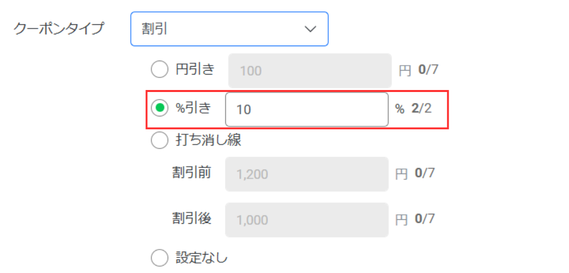 割引率または割引額設定