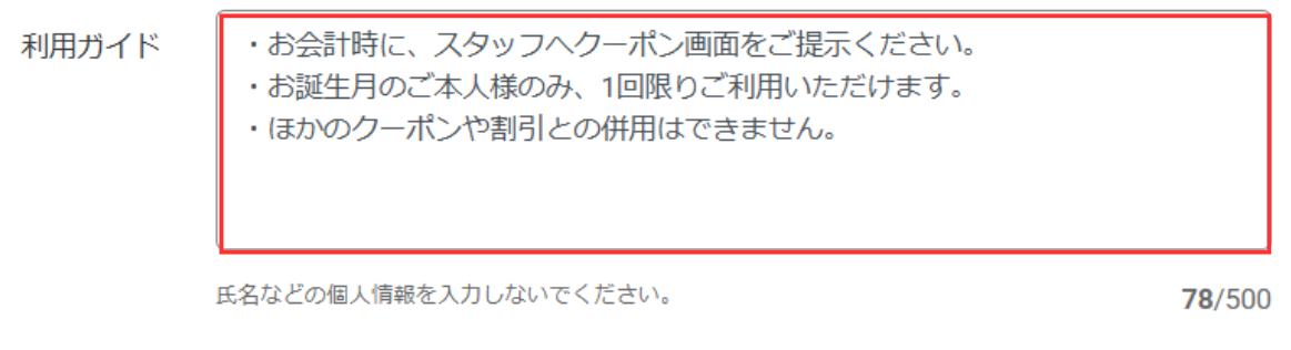利用方法や注意点などを入力