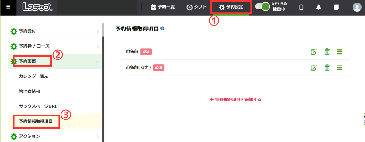 【予約設定】>②【予約画面】から、③【予約情報取得項目】