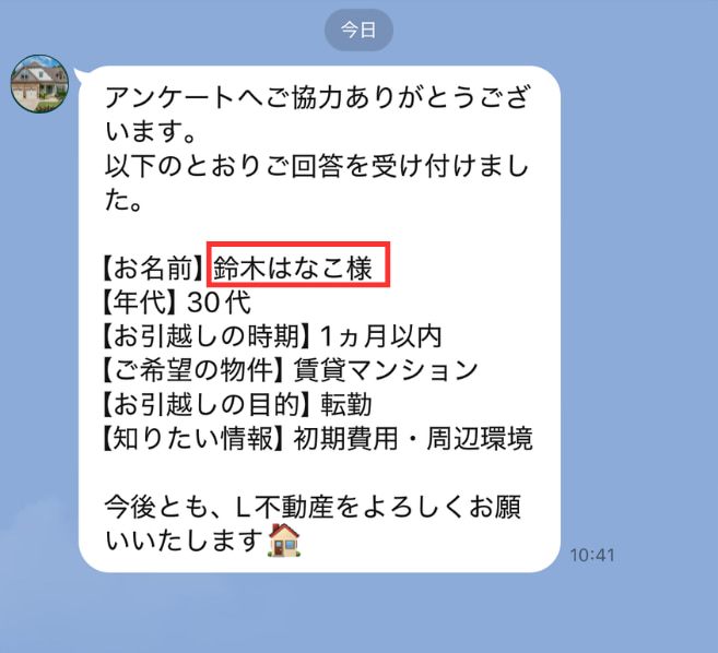送信後アクションで本名を含むメッセージを表示