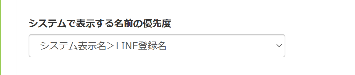 友だちの名前は優先順位を設定