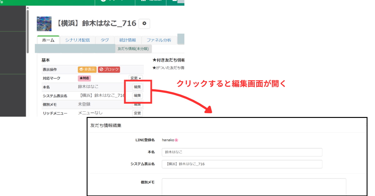 友だち個人詳細画面から変更