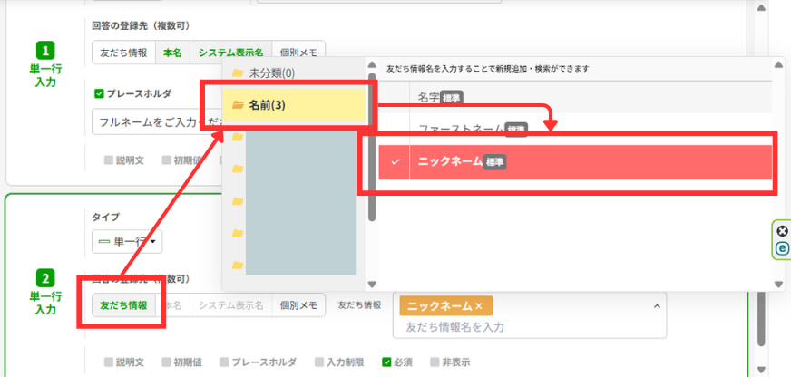 名前を保存する友だち情報欄を指定