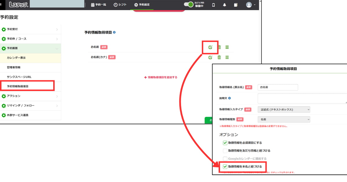 「オプション」から「取得情報を本名と紐づける」