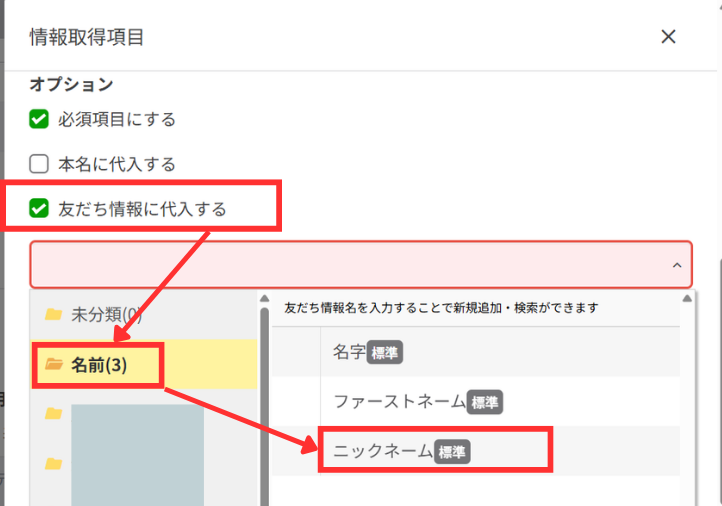 名前を保存するフォルダ・友だち情報欄