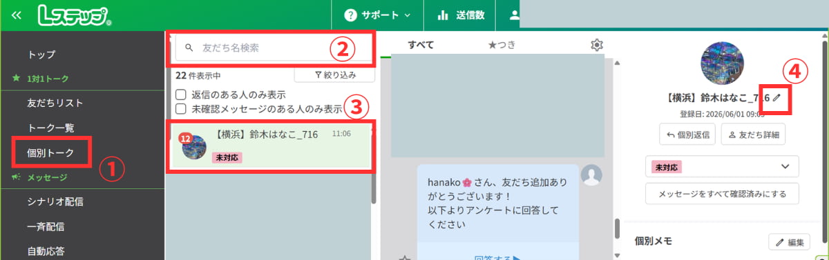 友だち個人詳細画面