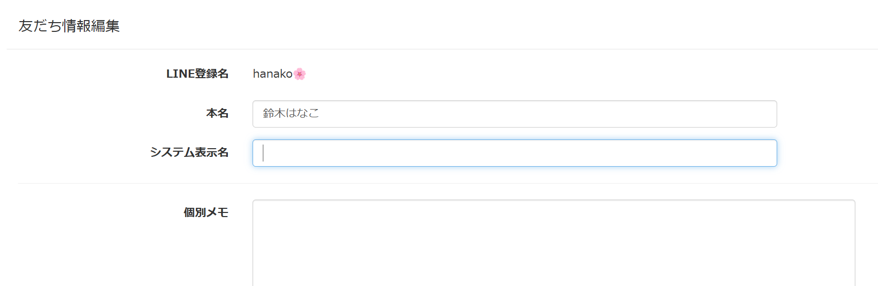 友だち情報編集の画面