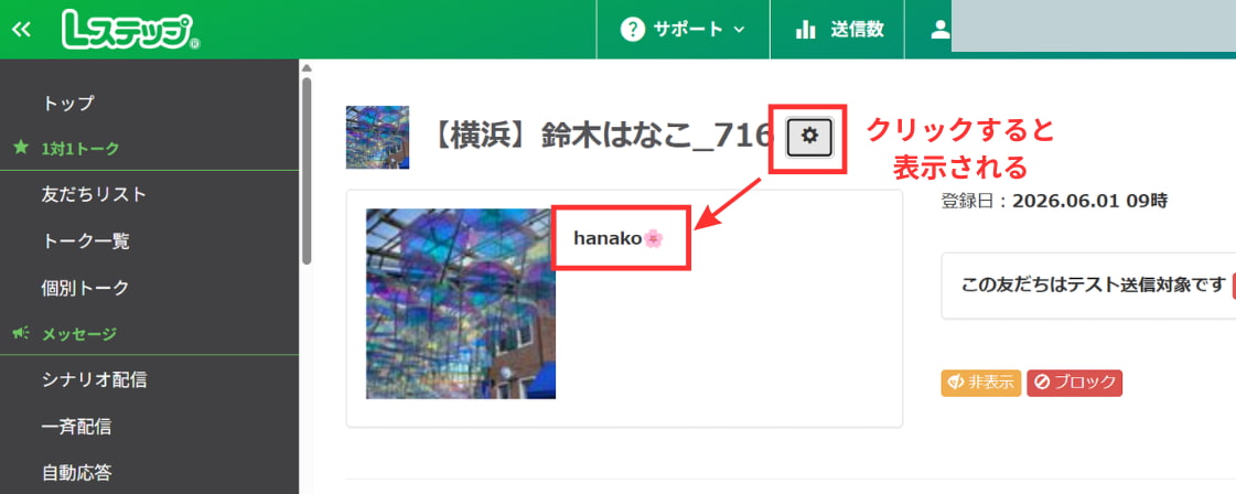友だちの名前の横にある歯車マークをクリック