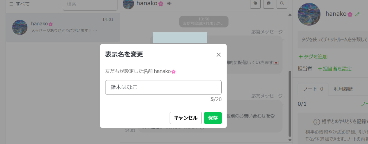 友だちの表示名を変更