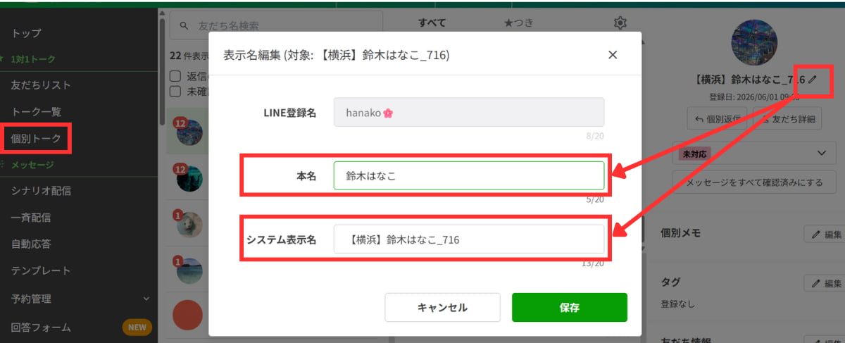 個別トーク画面から変更