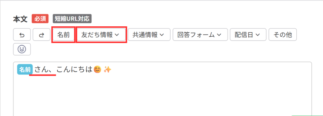 タグや友だち情報でメッセージに名前を挿入
