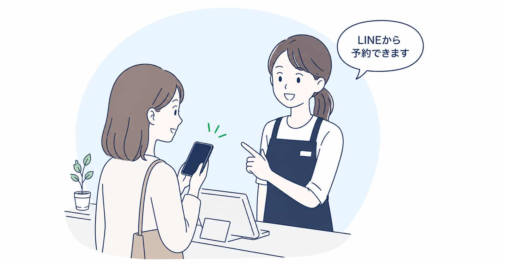 会計時に「LINEから予約できます」