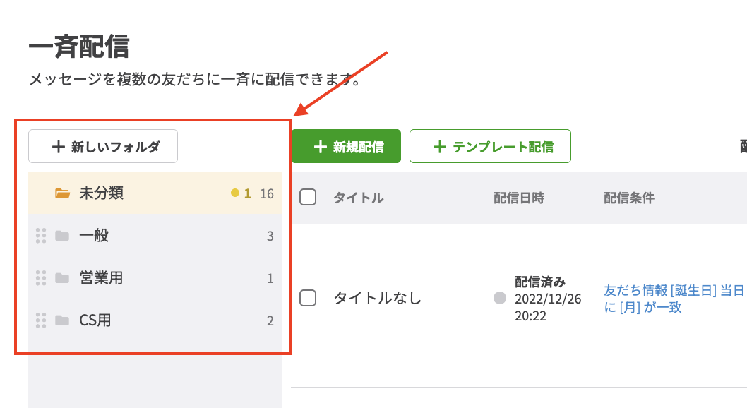 一斉配信の整理・管理