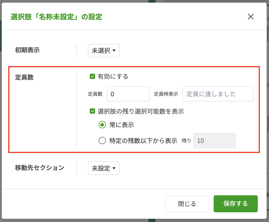 友だちの回答画面で定員数の表示/非表示を細かく設定