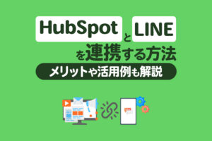 HubSpotとLINEを連携する方法｜メリットや活用例、注意点も解説